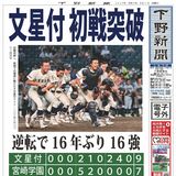 【電子号外】文星付 初戦突破　逆転で16年ぶり16強　