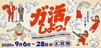 「空庭温泉OSAKA BAY TOWER」 『ガ活しよっ！ ― 残暑を岩盤浴で吹き飛ばせ！ガ活強化月間 ― 』開催！