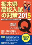 平成27年受験用 栃木県高校入試の対策2015
