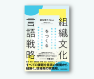 メルカリ独自の言語施策をまとめた『組織文化をつくる言語戦略』親松雅代・著（三修社）
