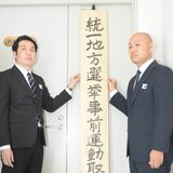 統一地方選へ栃木県警が事前運動取締本部を設置