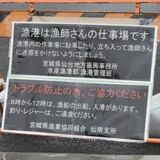 「釣り人マナー守って」　岸壁駐車、水揚げに支障　作業時間での配慮求め看板