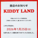 FKD宇都宮店のキデイランド、25日で閉店　キャラクターグッズなど販売で27年営業