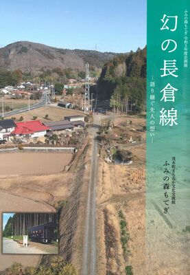 頒布されている企画展の展示図録「幻の長倉線－語り継ぐ先人の想い」