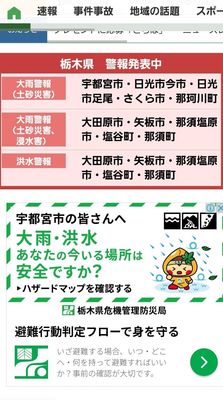 ８月25日の警報発表時、「宇都宮市の皆さんへ」などとスマホに表示されたバナー広告