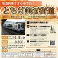 「地酒列車」出発進行！　東武鉄道の貸し切り列車運行へ、参加者募集　飲み比べ、特製弁当やおつまみも