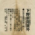 日清戦争時の下野新聞号外、蔵から見つかる　宇都宮の田中さんが寄贈　本社未所蔵の貴重な資料