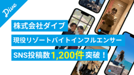 リゾートバイトダイブ『現役リゾートバイトインフルエンサー』が9ヶ月で3…