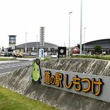 道の駅しもつけが災害時の広域拠点に　国土交通省から「防災道の駅」に選定…