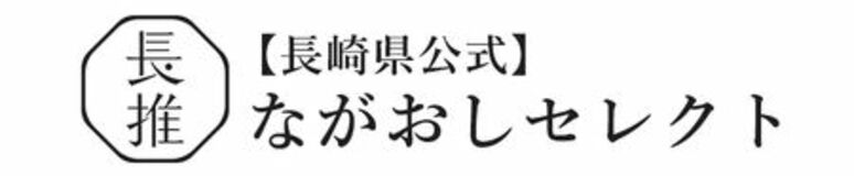 長崎が推す逸品を全国へ 楽天市場に県公式オンラインストア『ながおしセレクト』が9月17日10時オープン！