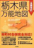 全面改訂　栃木県万能地図
