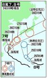 沖縄接近の恐れ 