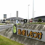 道の駅しもつけが災害時の広域拠点に　国土交通省から「防災道の駅」に選定　県内２カ所目