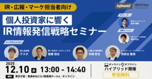 電通PRコンサルティング×ミンカブ・ジ・インフォノイド、「個人投資家に響くIR情報発信戦略セミナー」開催