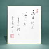 老師のことば（19）五月晴れ　心も軽し　身も軽し