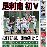 【電子号外】足利南 初Ｖ　栃木県学童野球