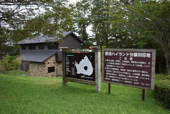 藤和那須リゾートが管理・運営する別荘地「那須ハイランド」＝那須町