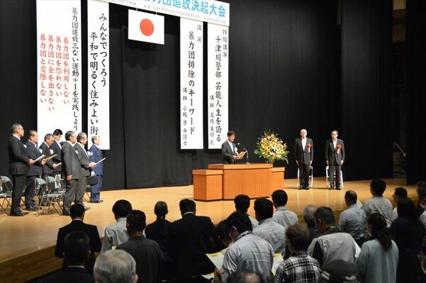 暴力団追放へ大会宣言を採択した決起大会
