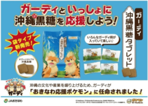 おきなわ応援ポケモン｢ガーディ｣とコラボした沖縄黒糖を新発売 沖縄県産…