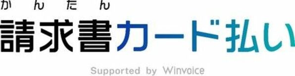 「かんたん請求書カード払い Supported by Winvoice…