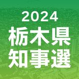 【とちぎ知事選】知事選は遠くに感じる？　現新両陣営、低投票率を懸念　「…