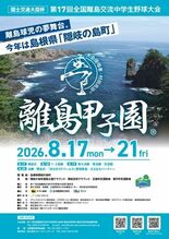 第17回離島甲子園が島根県隠岐の島町で開催されます（8月17日～8月2…