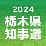 【とちぎ知事選】候補者２人の第一声を分析　時間を割いた内容は？