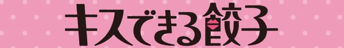 公開、来夏に決定　「宇都宮餃子祭り」でＰＲ　「キスできる餃子」
