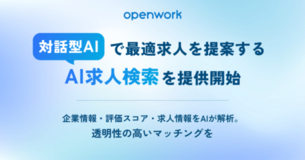 求人票にない『実働のリアル』をAIが解析。待遇満足度や評価の適正感から最適解を導く『AI求人検索』を開始