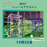 12月23日の栃木県内ニュース　「那須野が原ハーモニーホールでイルミネーション　水路やオブジェに３万球」など3本をお届けします
