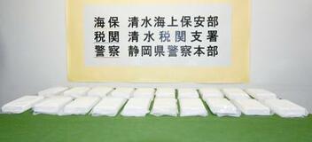 船底からコカイン２０キロ押収