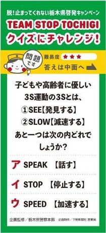子どもや高齢者に優しい3S運動の3Sとは、①SEE【発見する】②SLOW【減速する】あと一つは次の内どれでしょうか？