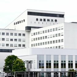 自治医大病院、職員に入院延長の調整求めるメール 空床防止へ「One More Day」 病院「誤解招く内容」