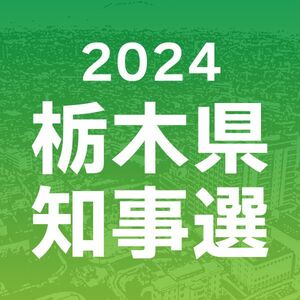 【とちぎ知事選・解説】有権者に評価と違和感