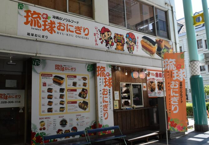 沖縄の味が気軽に楽しめる「琉球おにぎり　宇都宮店」