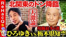 栃木県の福田知事「消化不良だった」　YouTube番組、ひろゆき氏と対談で感想