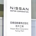 日産、栃木を含む5工場で早期退職者募集へ