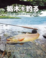 栃木を釣る