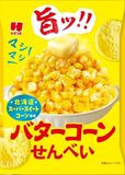 ファミマ限定「手が止まらなくなる」せんべい　ひざつき製菓が発売、コーンとバター贅沢に