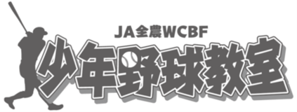 王貞治氏ほか歴代の豪華プロ野球選手が子どもたちを直接指導！