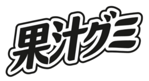 ロングセラーグミブランド「果汁グミ」のブランドロゴが商標登録