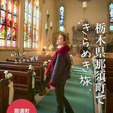 土屋アンナさんが“旅人”に　那須町が電子雑誌で観光ＰＲ