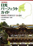 改訂新版　日光パーフェクトガイド