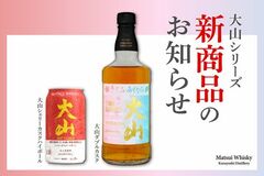 人気の「大山」シリーズから、待望の新商品登場!