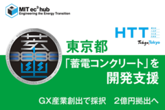東京都　AIZAWAとMITの「蓄電コンクリート」共同開発を支援