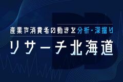 道新BIZ、北海道のビジネストレンドを読み解く調査リポート「リサーチ北海道」を公開