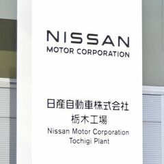 日産、栃木を含む５工場で早期退職者募集へ