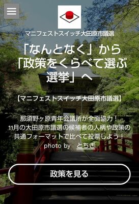 那須野ケ原青年会議所が公開しているマニフェストスイッチ