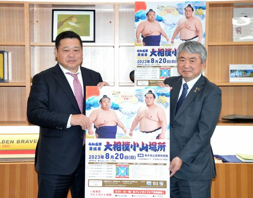 小山場所のポスターを手にする枝川親方（左）と浅野市長
