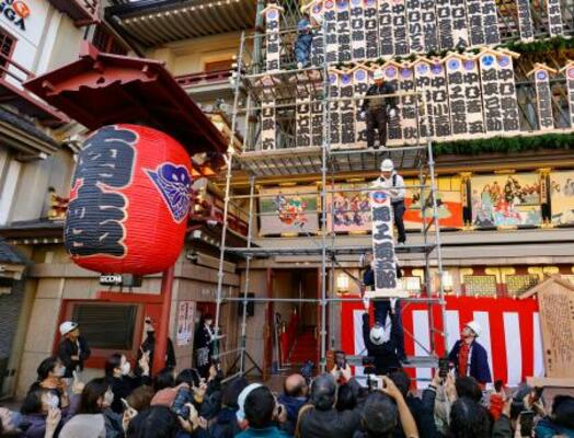 　「吉例顔見世興行」を前に、京都・南座で行われた「まねき上げ」＝２６日午前